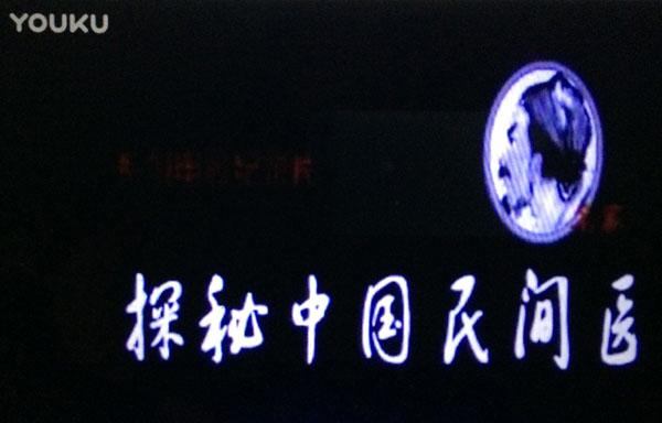 2014.央视《探秘中国民间医.探秘瑶秘秘》跟踪采访报道